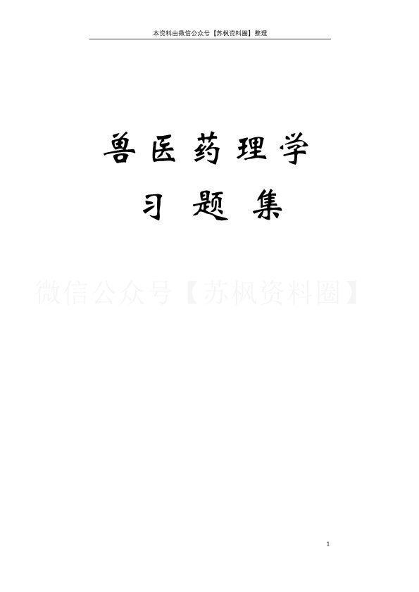 兽医药理学